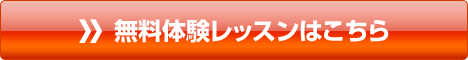 無料体験レッスンはこちら