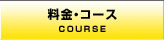 料金・コース