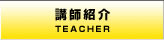 講師紹介