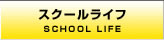 スクールライフ