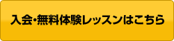 入会・無慮y体験レッスンはこちら