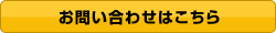 お問い合わせはこちら